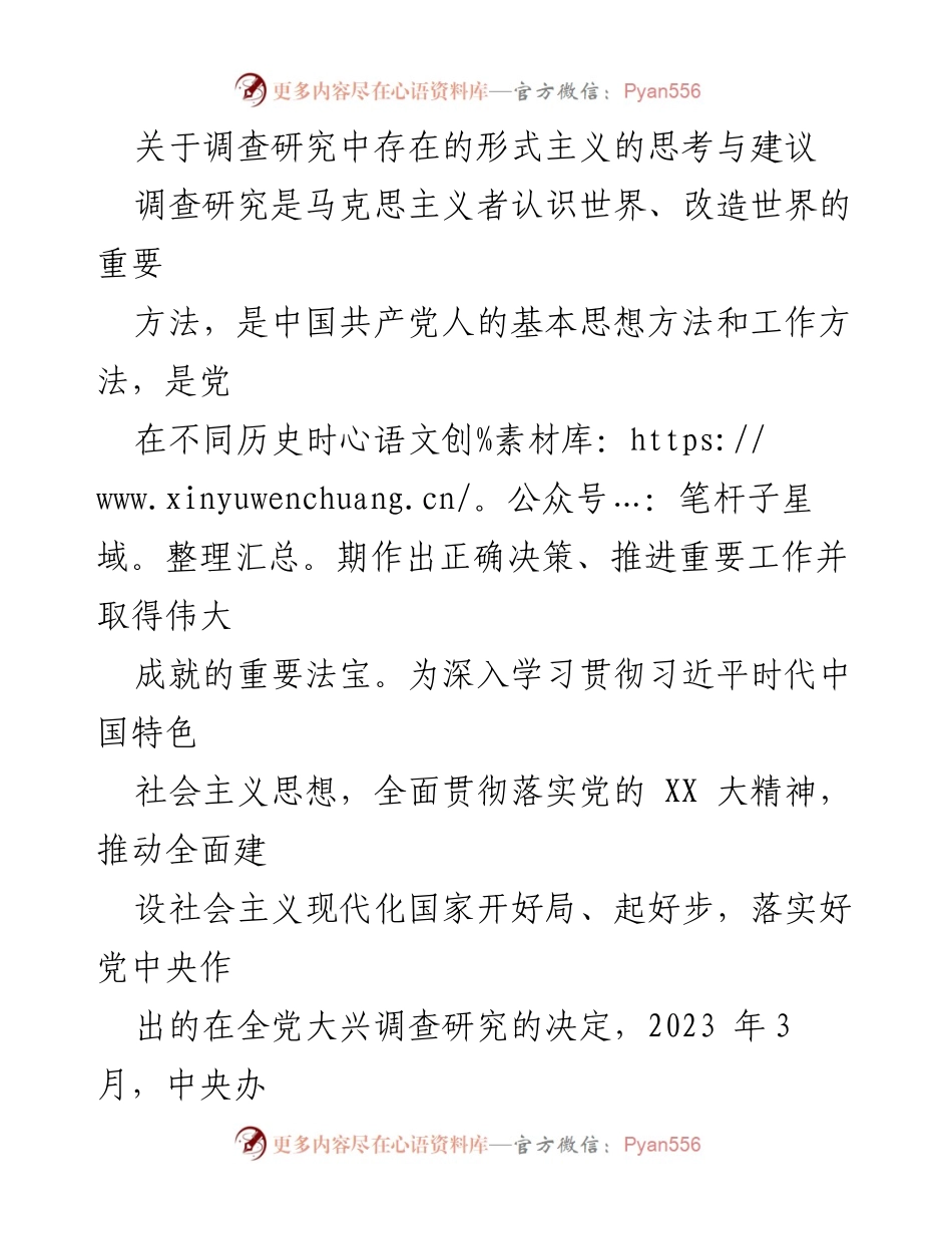 [调研报告] 党的工作会议 - 调查研究中的形式主义问题及改进建议.docx_第1页