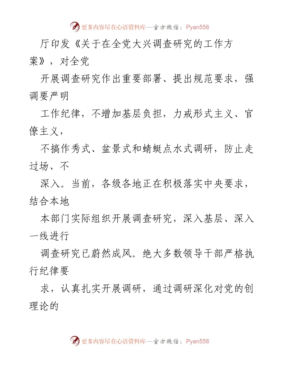 [调研报告] 党的工作会议 - 调查研究中的形式主义问题及改进建议.docx_第2页
