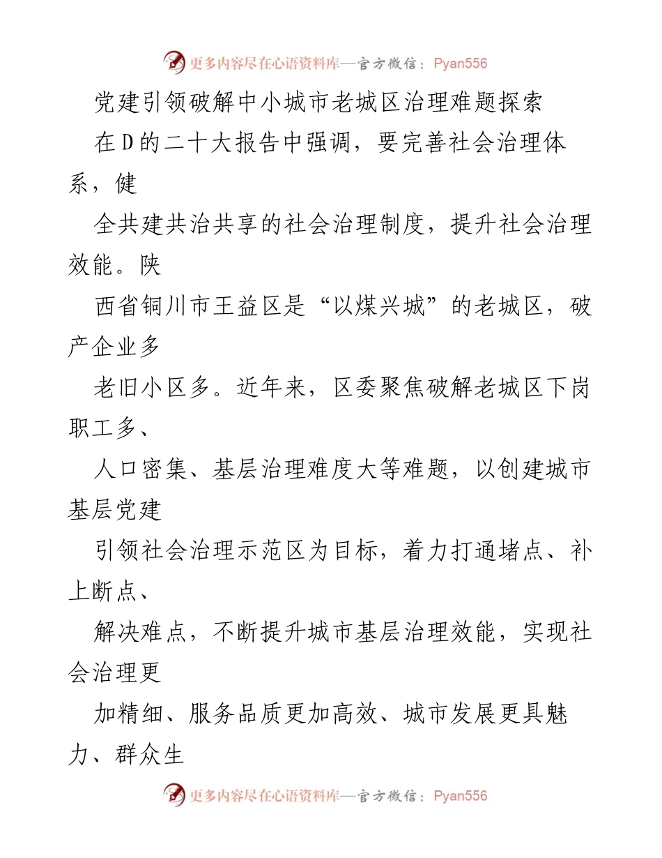 [调研报告] 党建引领 - 探索中小城市老城区治理的创新路径.docx_第1页