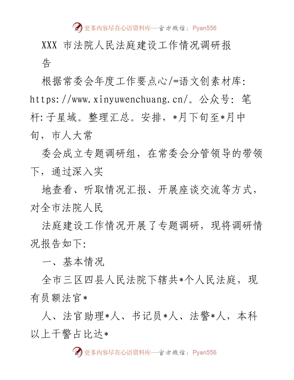 [调研报告] 法院人民法庭建设 - XXX市法院人民法庭建设工作调研报告.docx_第1页