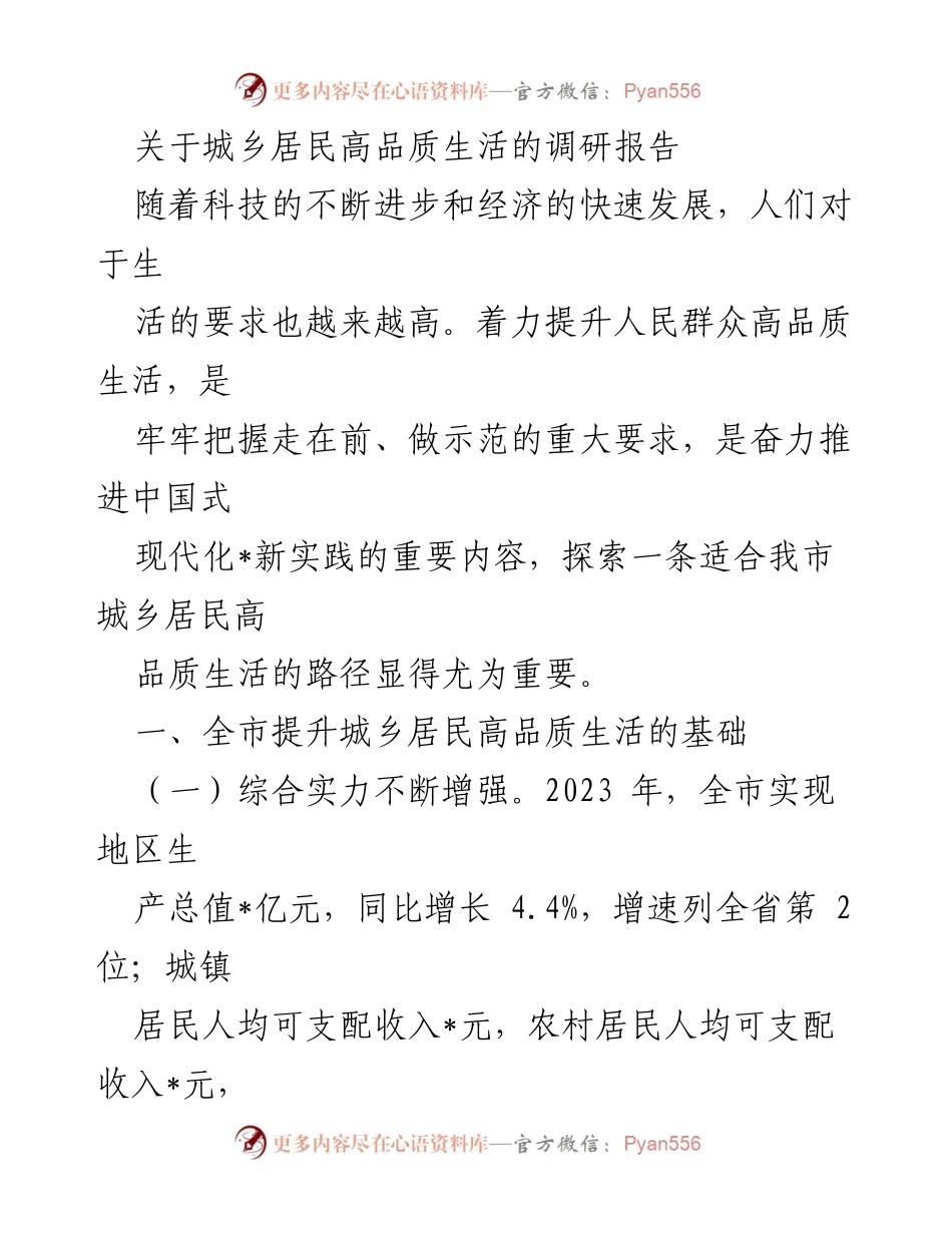 [调研报告] 城乡居民生活提升 - 探索提升城乡居民高品质生活路径的调研报告.docx_第1页