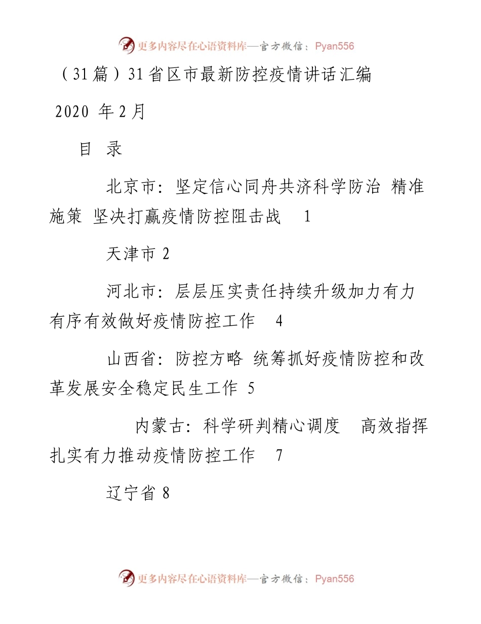 （31篇）31省区市最新防控疫情讲话汇编.docx_第1页