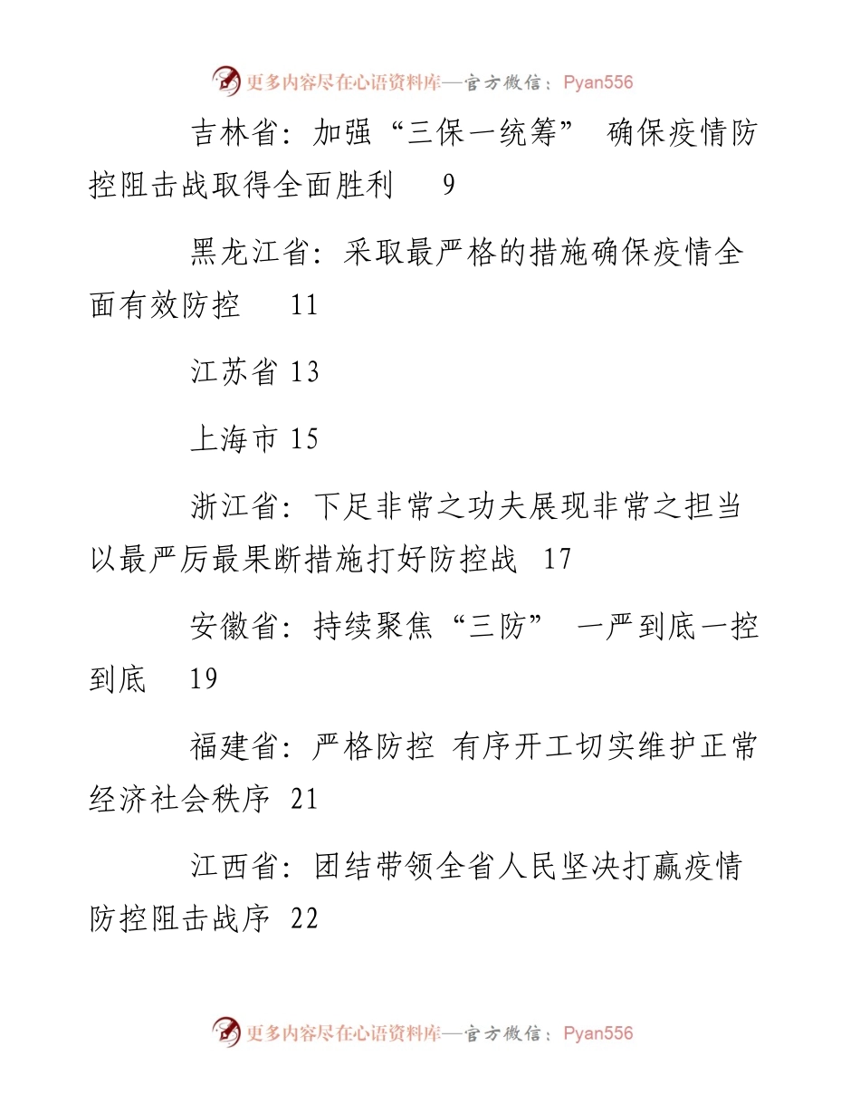 （31篇）31省区市最新防控疫情讲话汇编.docx_第2页