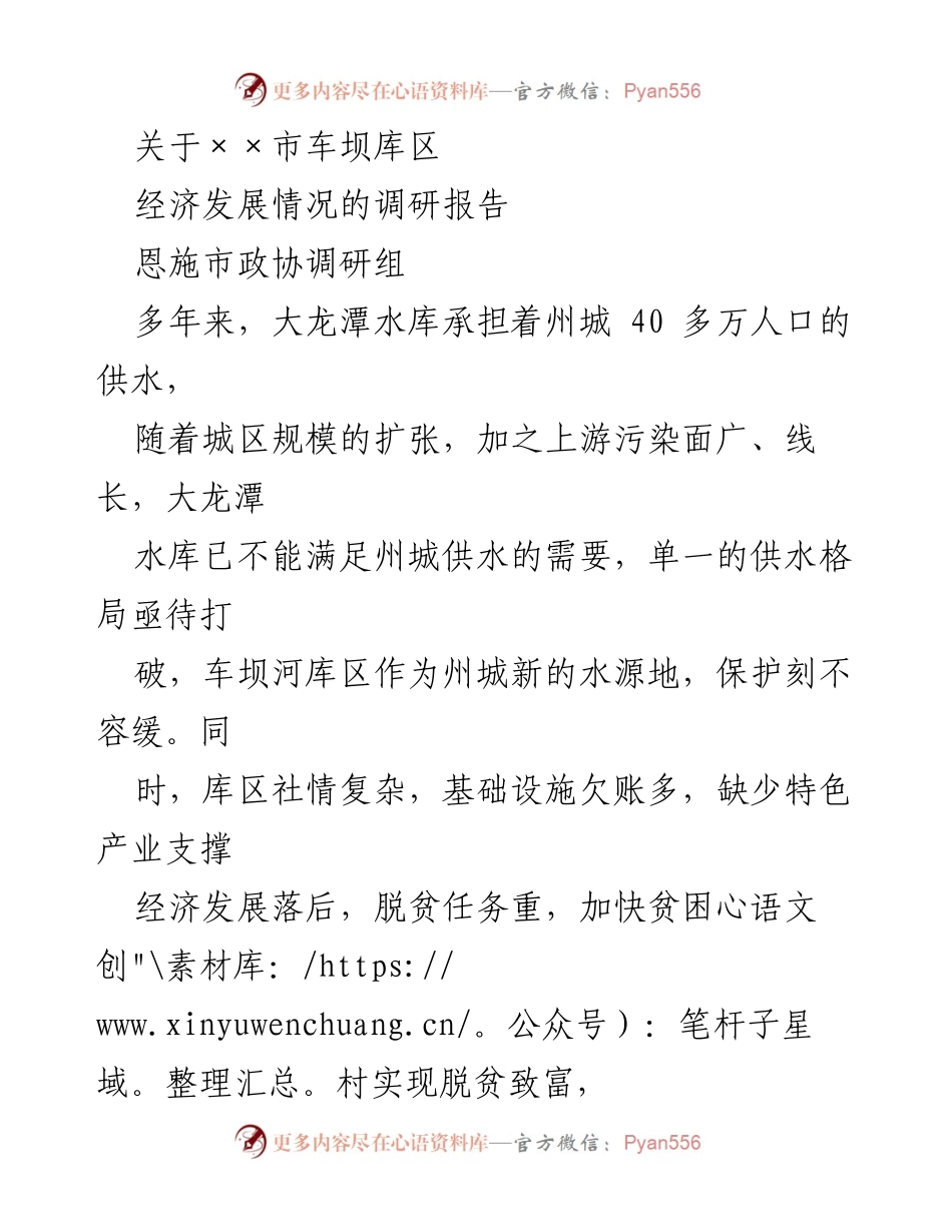 [调研报告] 恩施市车坝库区经济发展 - 车坝库区经济发展调研及水源保护建议.docx_第1页