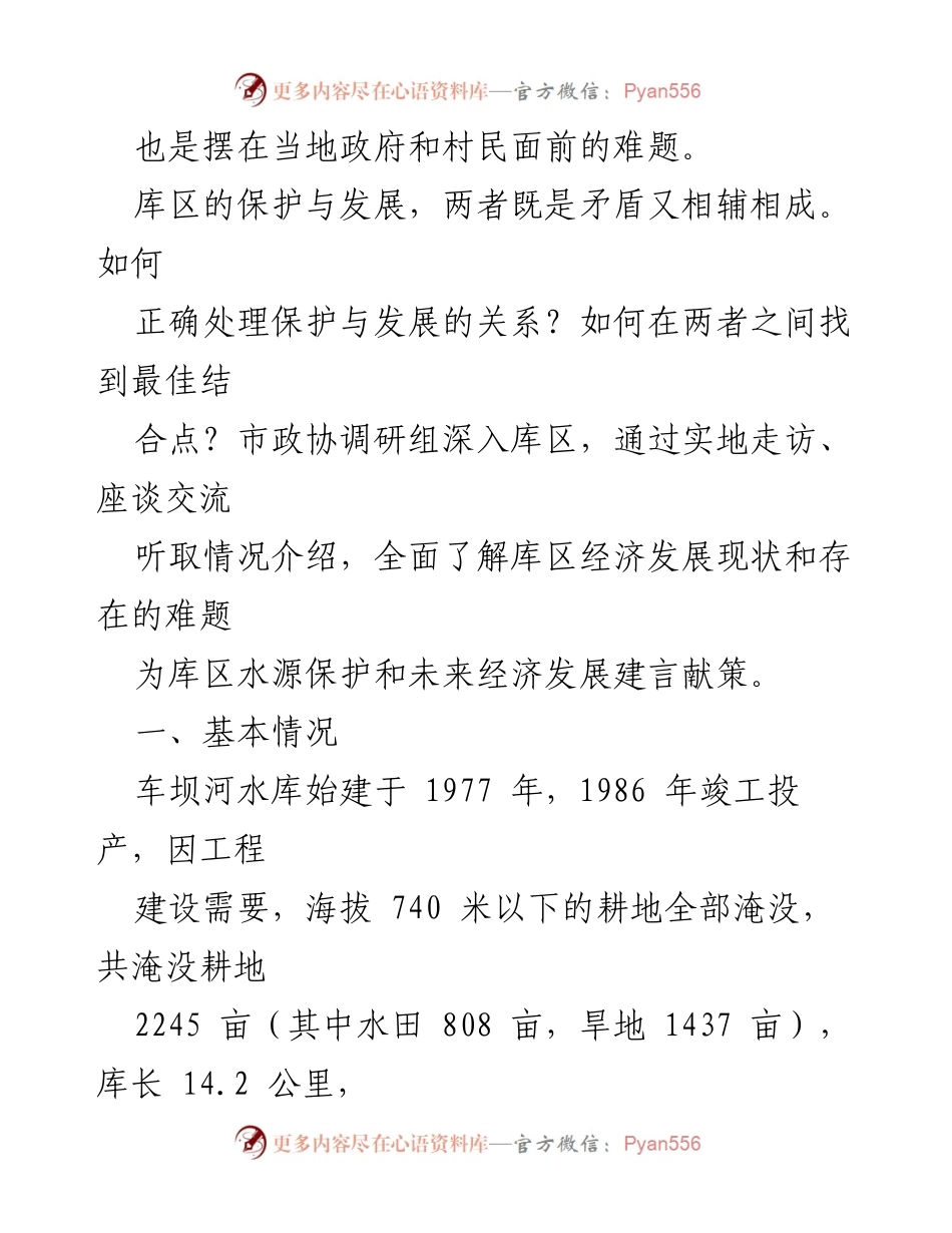 [调研报告] 恩施市车坝库区经济发展 - 车坝库区经济发展调研及水源保护建议.docx_第2页