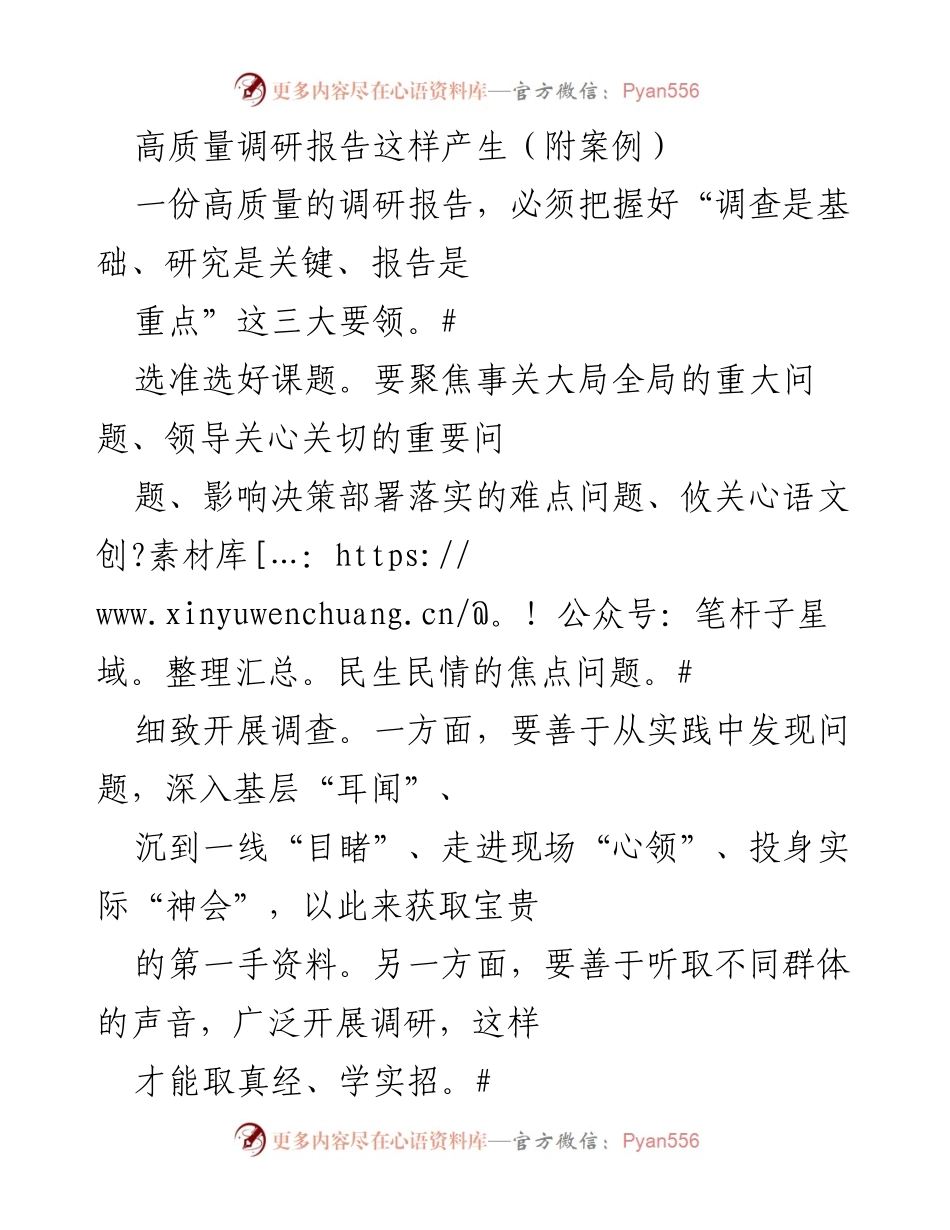 [调研报告] 调研实践 - 高质量调研报告的关键要素与案例分析.docx_第1页