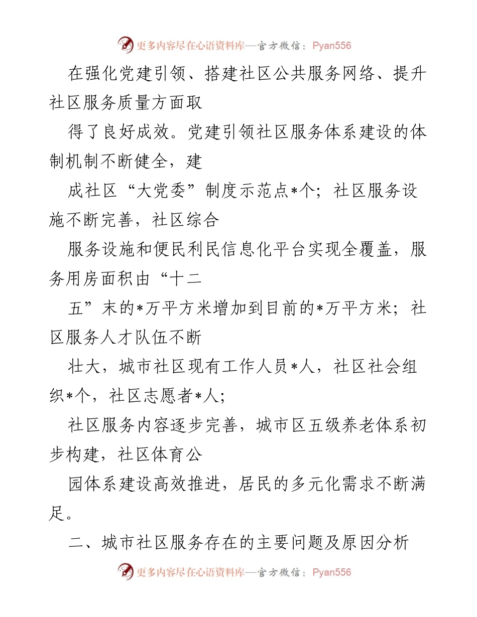 [调研报告] 城市社区服务体系建设 - 城市社区服务体系建设现状与问题分析.docx_第2页