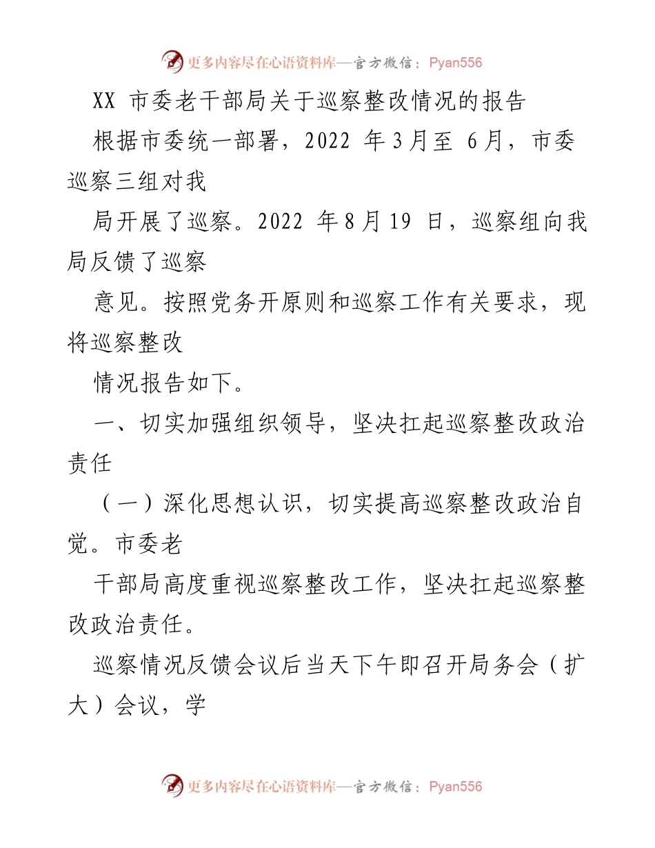 [报告] 巡察整改 - XX市老干部局巡察整改情况报告.docx_第1页