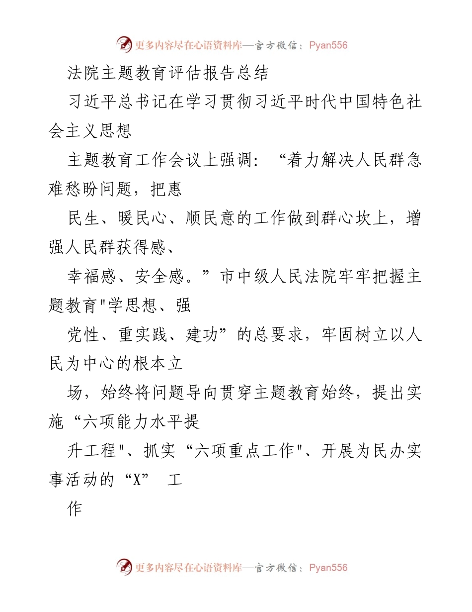 [调研报告] 法院主题教育 - 提升法院工作质量的“六项工程”与“六大难题”解决方案.docx_第1页