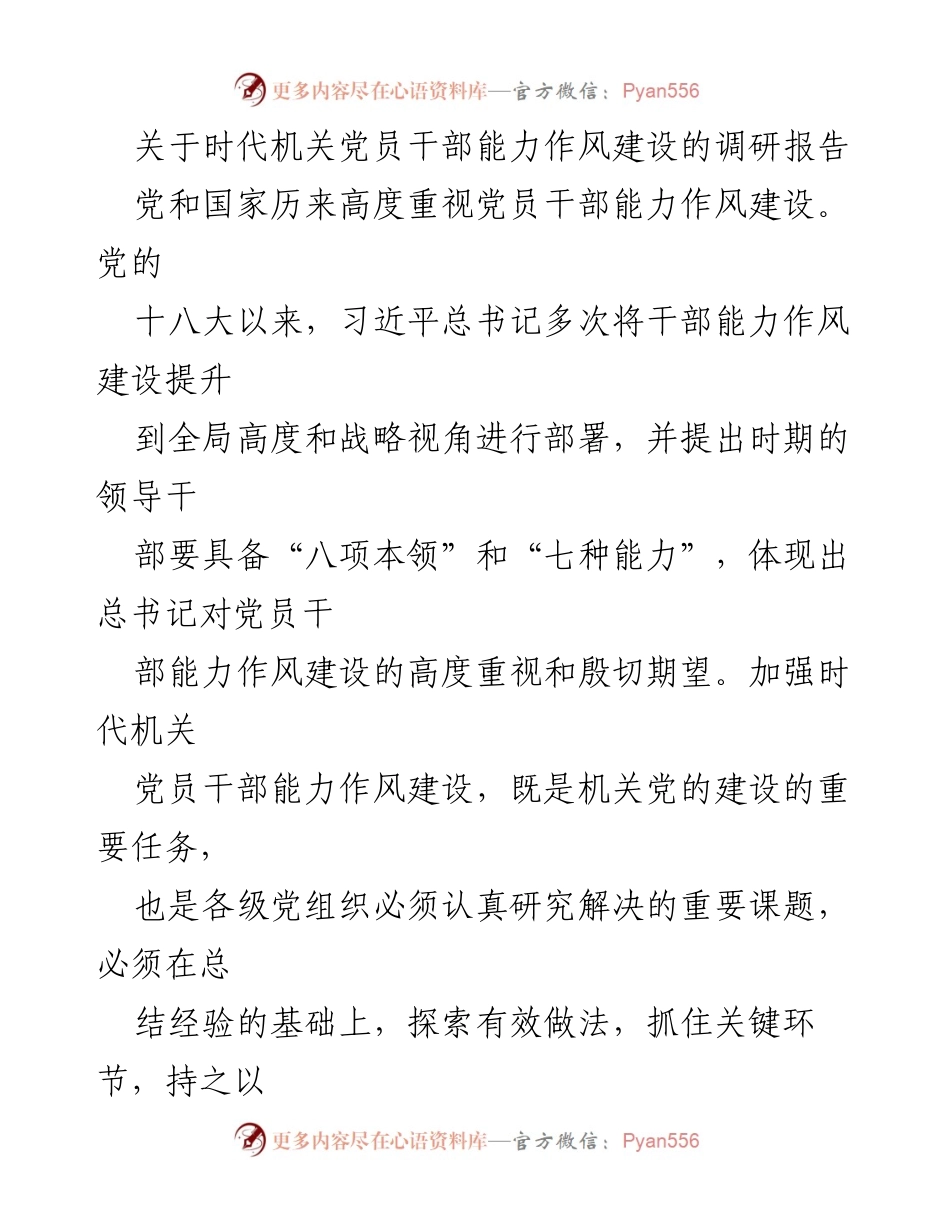 [调研报告] 党员干部能力作风建设 - 加强时代机关党员干部能力作风建设的重要性与紧迫性.docx_第1页