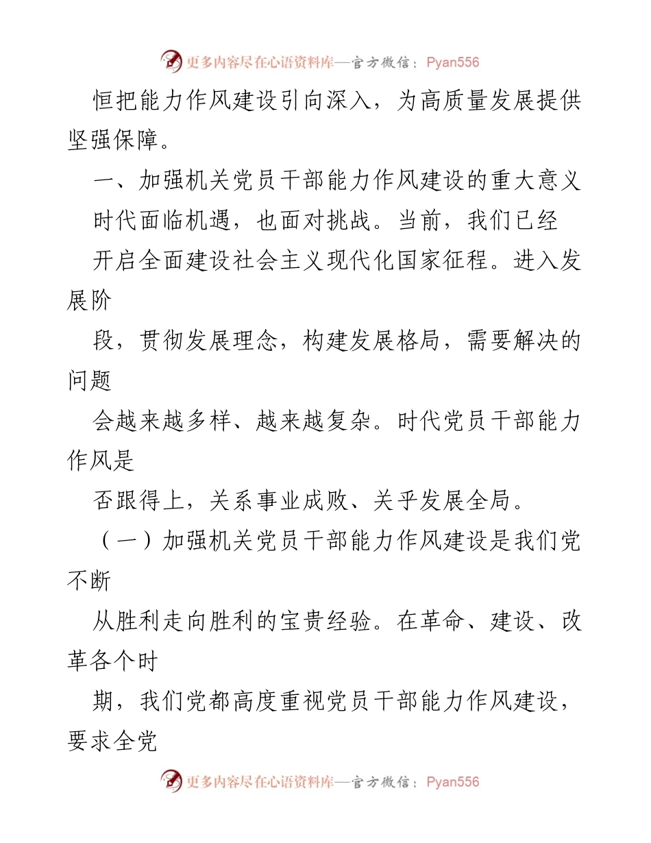 [调研报告] 党员干部能力作风建设 - 加强时代机关党员干部能力作风建设的重要性与紧迫性.docx_第2页