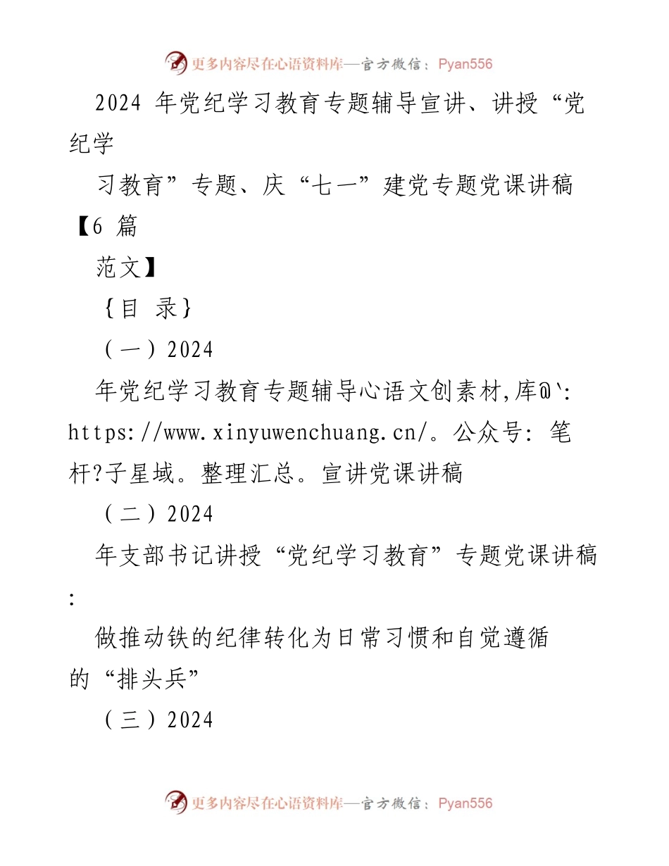[党课讲稿] 党纪学习教育 - 2024年党纪学习教育专题辅导宣讲与党课讲稿范文.docx_第1页