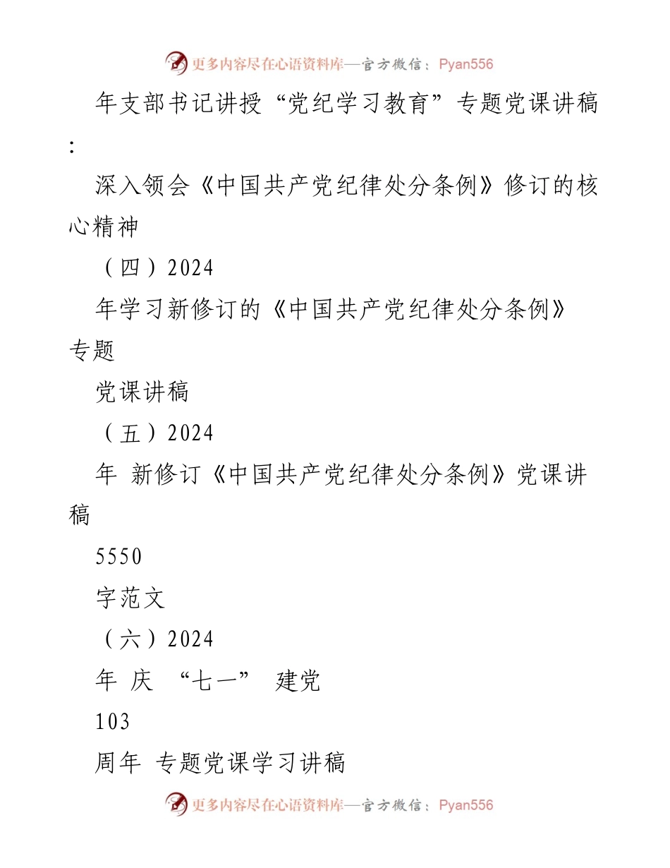 [党课讲稿] 党纪学习教育 - 2024年党纪学习教育专题辅导宣讲与党课讲稿范文.docx_第2页