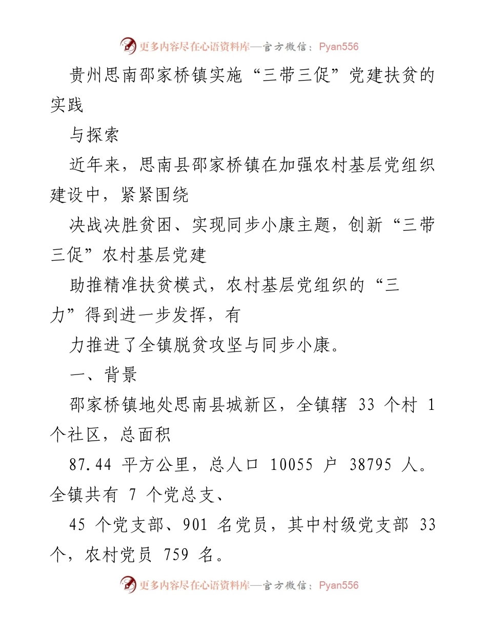 [调研报告] 党建扶贫实践 - 贵州思南邵家桥镇“三带三促”党建扶贫模式探索与成效.docx_第1页