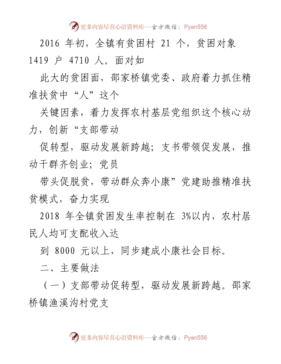 [调研报告] 党建扶贫实践 - 贵州思南邵家桥镇“三带三促”党建扶贫模式探索与成效.docx_第2页