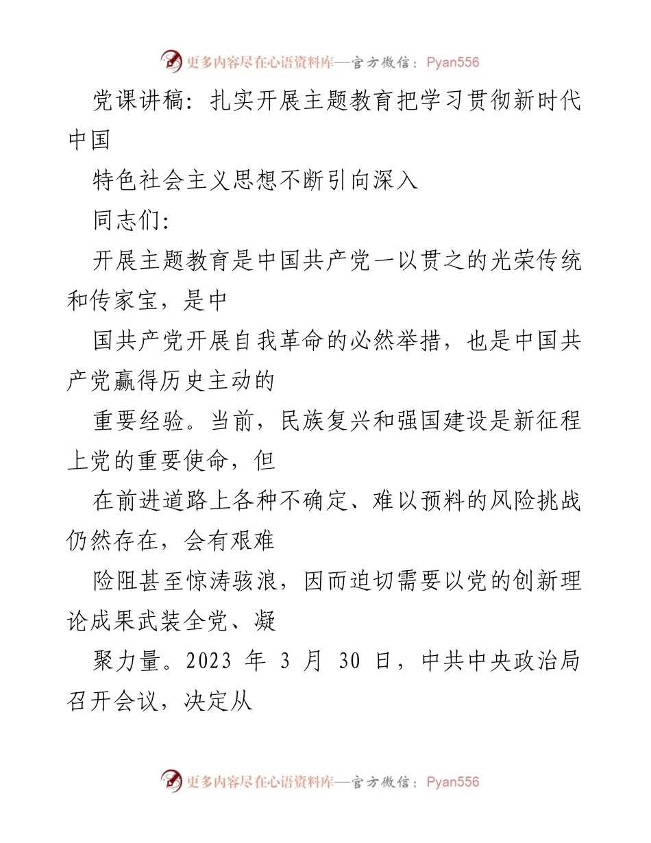 [党课讲稿] 主题教育 - 深入学习贯彻新时代中国特色社会主义思想的重要性.docx_第1页