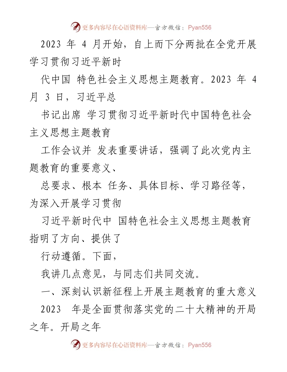 [党课讲稿] 主题教育 - 深入学习贯彻新时代中国特色社会主义思想的重要性.docx_第2页