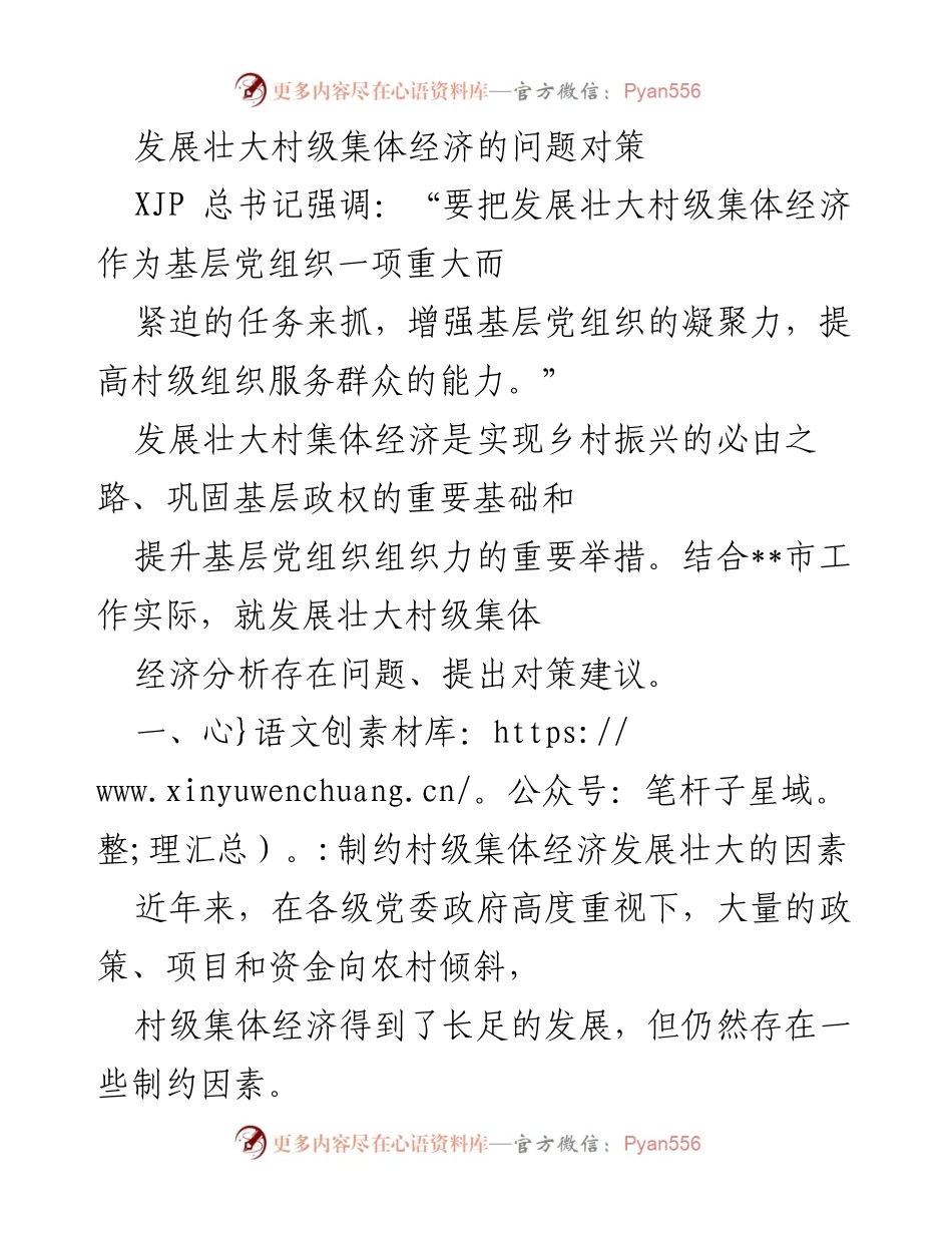 [调研报告] 村级集体经济发展 - 发展壮大村级集体经济的对策与建议.docx_第1页
