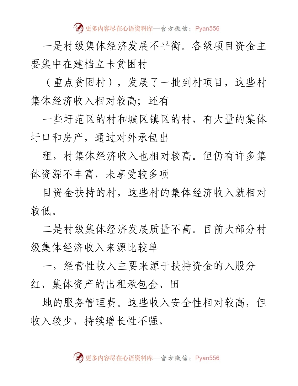 [调研报告] 村级集体经济发展 - 发展壮大村级集体经济的对策与建议.docx_第2页