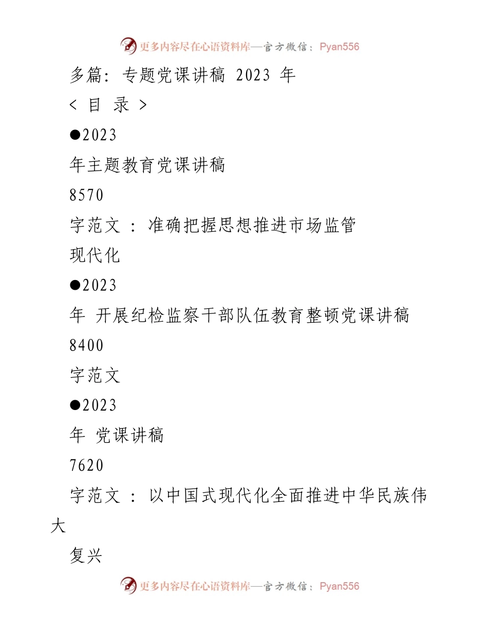 [党课讲稿] 主题教育 - 2023年党课讲稿系列：深化思想推进中国式现代化.docx_第1页