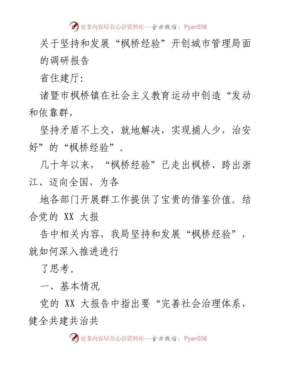 [调研报告] 城市管理 - 坚持和发展“枫桥经验”的城市管理创新实践.docx_第1页