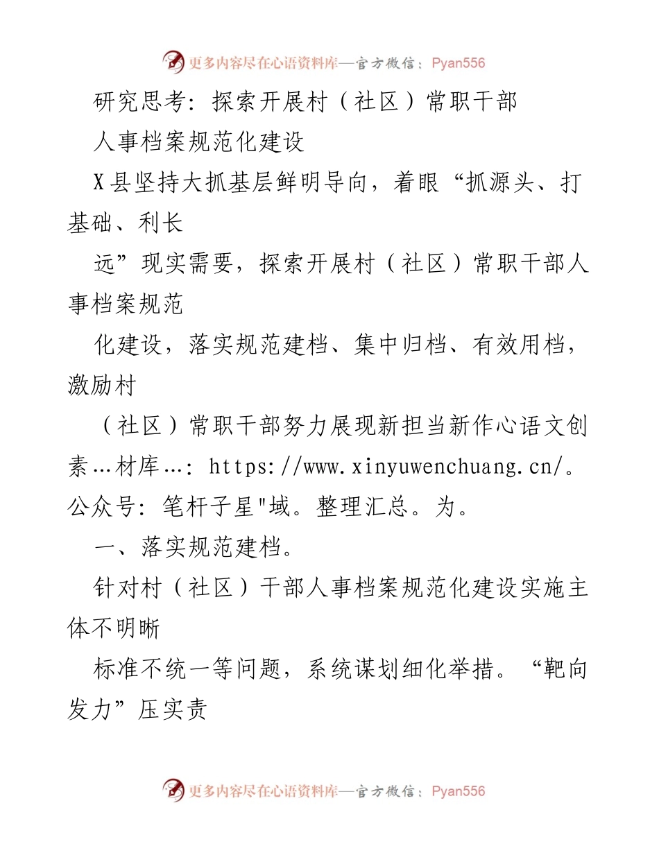 [调研报告] 村（社区）干部人事档案建设 - 探索村（社区）常职干部人事档案规范化建设的新路径.docx_第1页