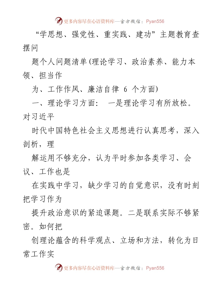 [查摆问题清单] 主题教育 - “学思想、强党性、重实践、建功”主题教育个人问题查摆报告.docx_第1页