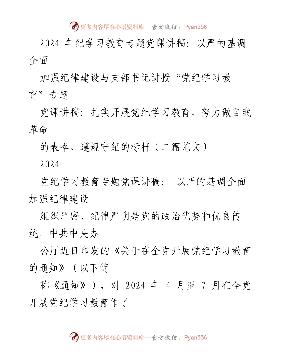 [党课讲稿] 党纪学习教育 - 以严的基调全面加强纪律建设.docx_第1页