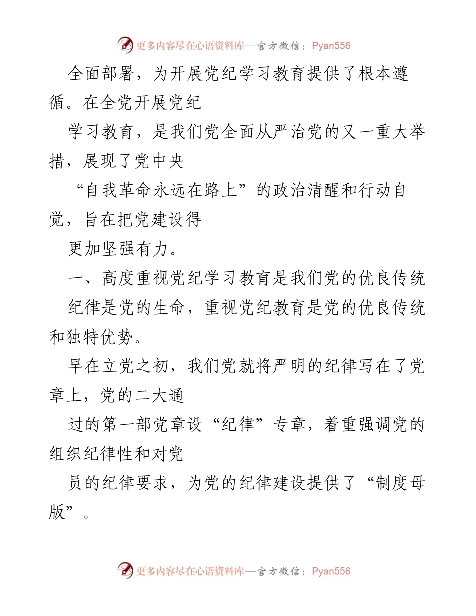 [党课讲稿] 党纪学习教育 - 以严的基调全面加强纪律建设.docx_第2页