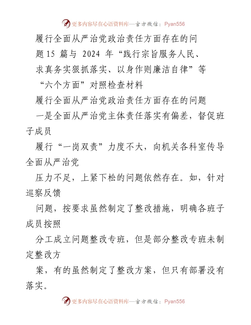 [调研报告] 党内监督 - 履行全面从严治党政治责任的现状与问题分析.docx_第1页