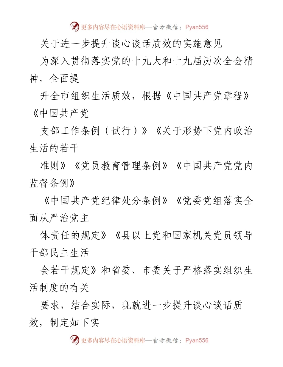 [- 实施意见] 组织生活 - 提升谈心谈话质效的实施意见.docx_第1页