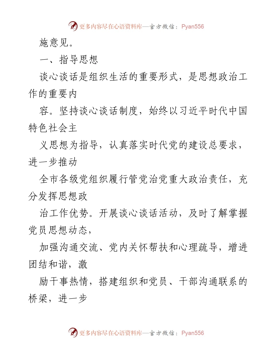 [- 实施意见] 组织生活 - 提升谈心谈话质效的实施意见.docx_第2页