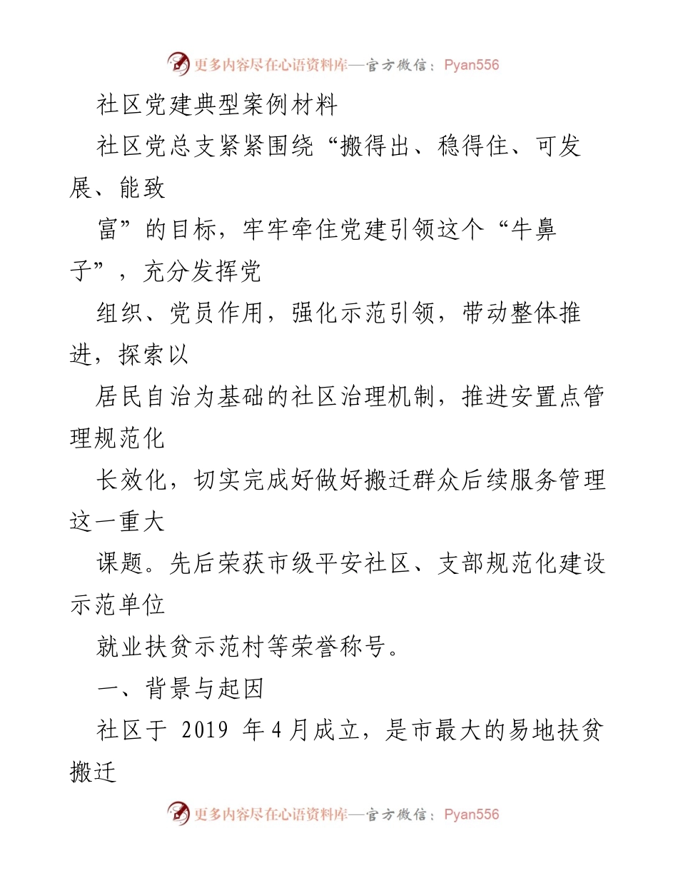 [案例材料] 社区党建 - 党建引领下的社区治理创新实践.docx_第1页