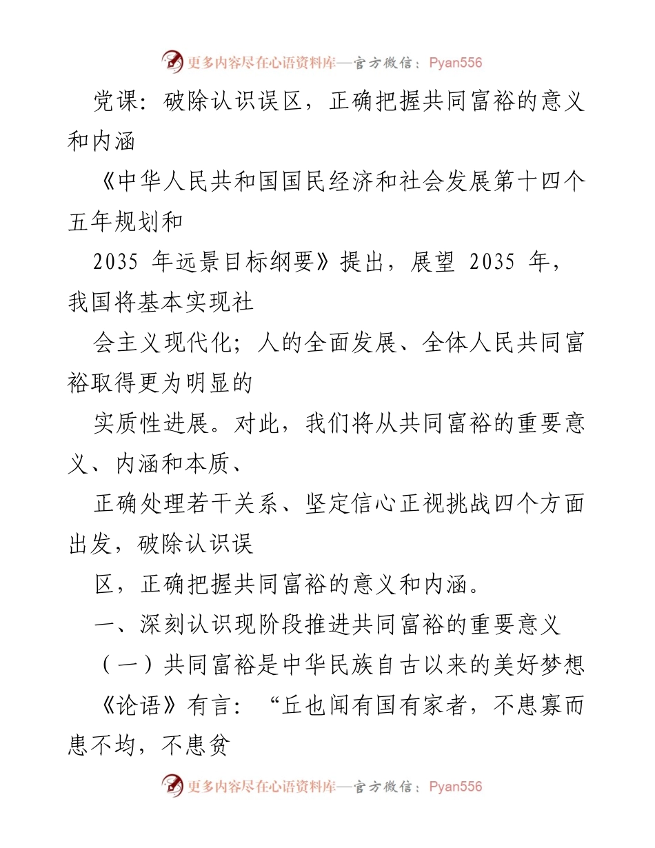 [党课] 共同富裕主题 - 正确认识共同富裕的意义与内涵.docx_第1页