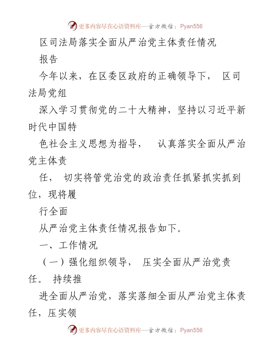 [报告] 区司法局 - 区司法局落实全面从严治党主体责任情况报告.docx_第1页