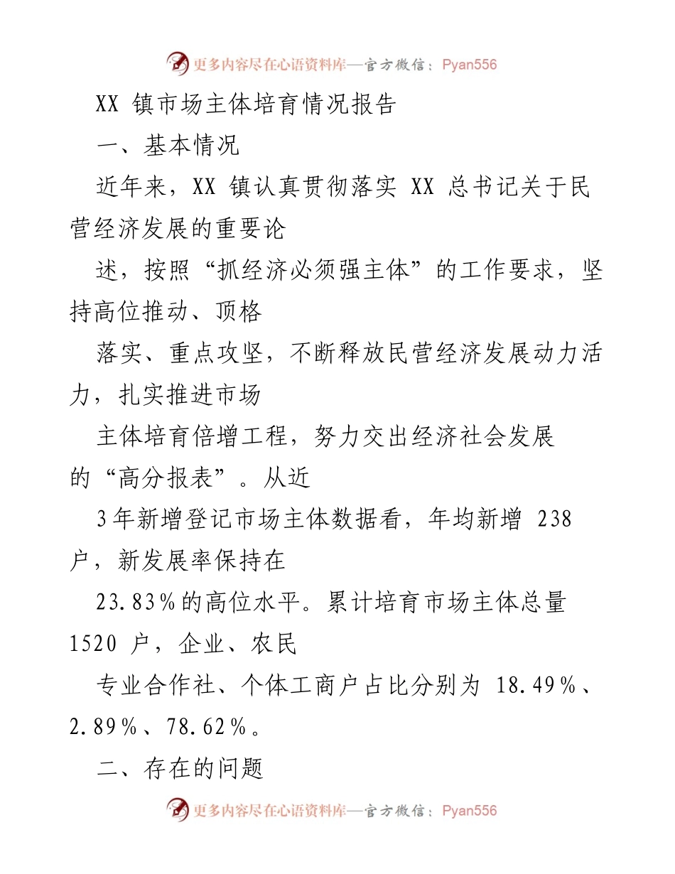 [调研报告] XX镇市场主体培育情况 - XX镇市场主体培育现状与发展策略分析.docx_第1页