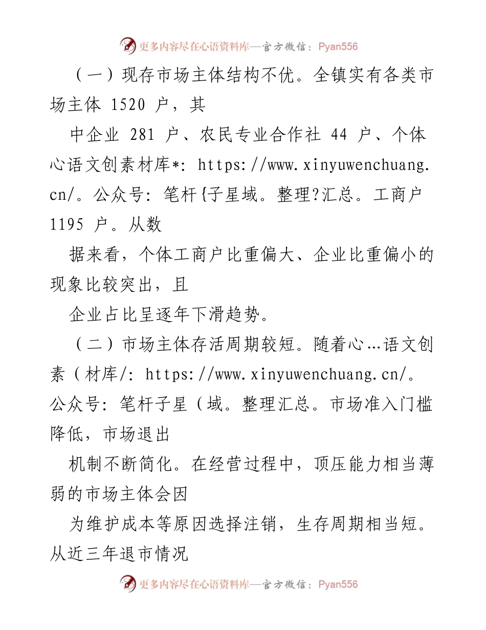 [调研报告] XX镇市场主体培育情况 - XX镇市场主体培育现状与发展策略分析.docx_第2页