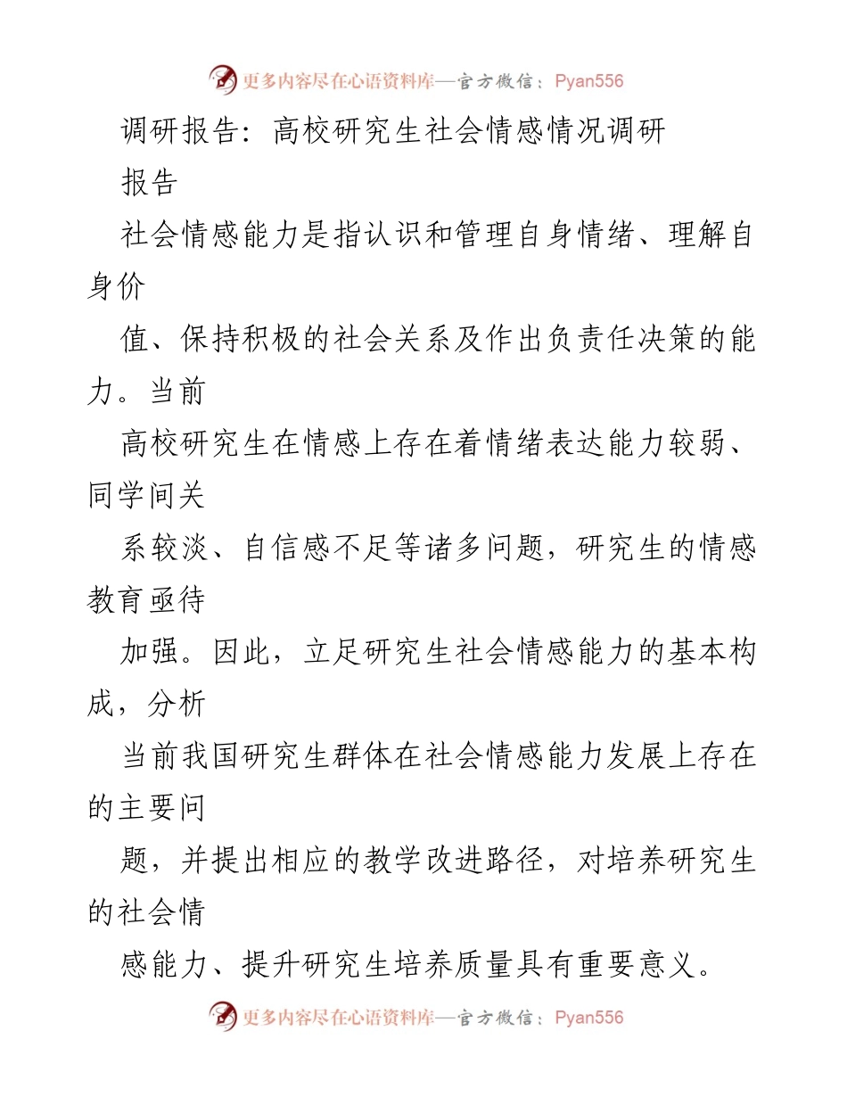 [调研报告] 高校研究生 - 高校研究生社会情感能力现状及提升路径分析_1.docx_第1页