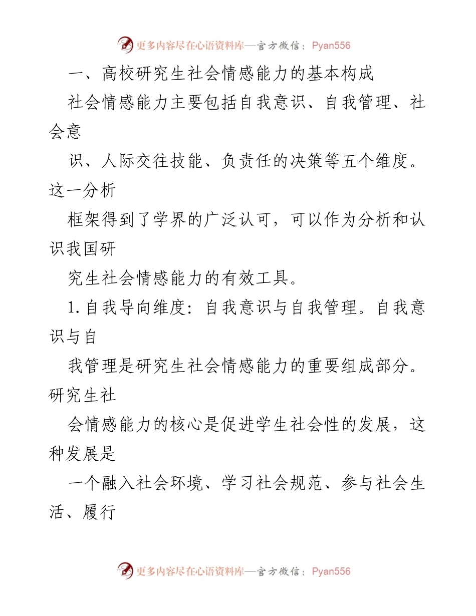 [调研报告] 高校研究生 - 高校研究生社会情感能力现状及提升路径分析_1.docx_第2页