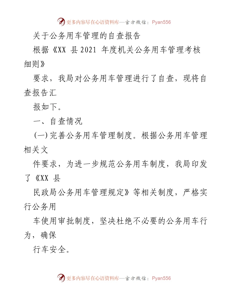 [调研报告] 公务用车管理 - 公务用车管理自查报告及改进措施.docx_第1页
