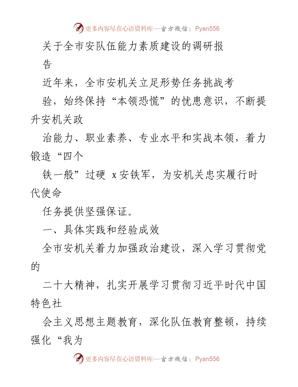 [调研报告] 安队伍能力素质建设 - 提升全市安队伍能力素质的实践与成效.docx_第1页