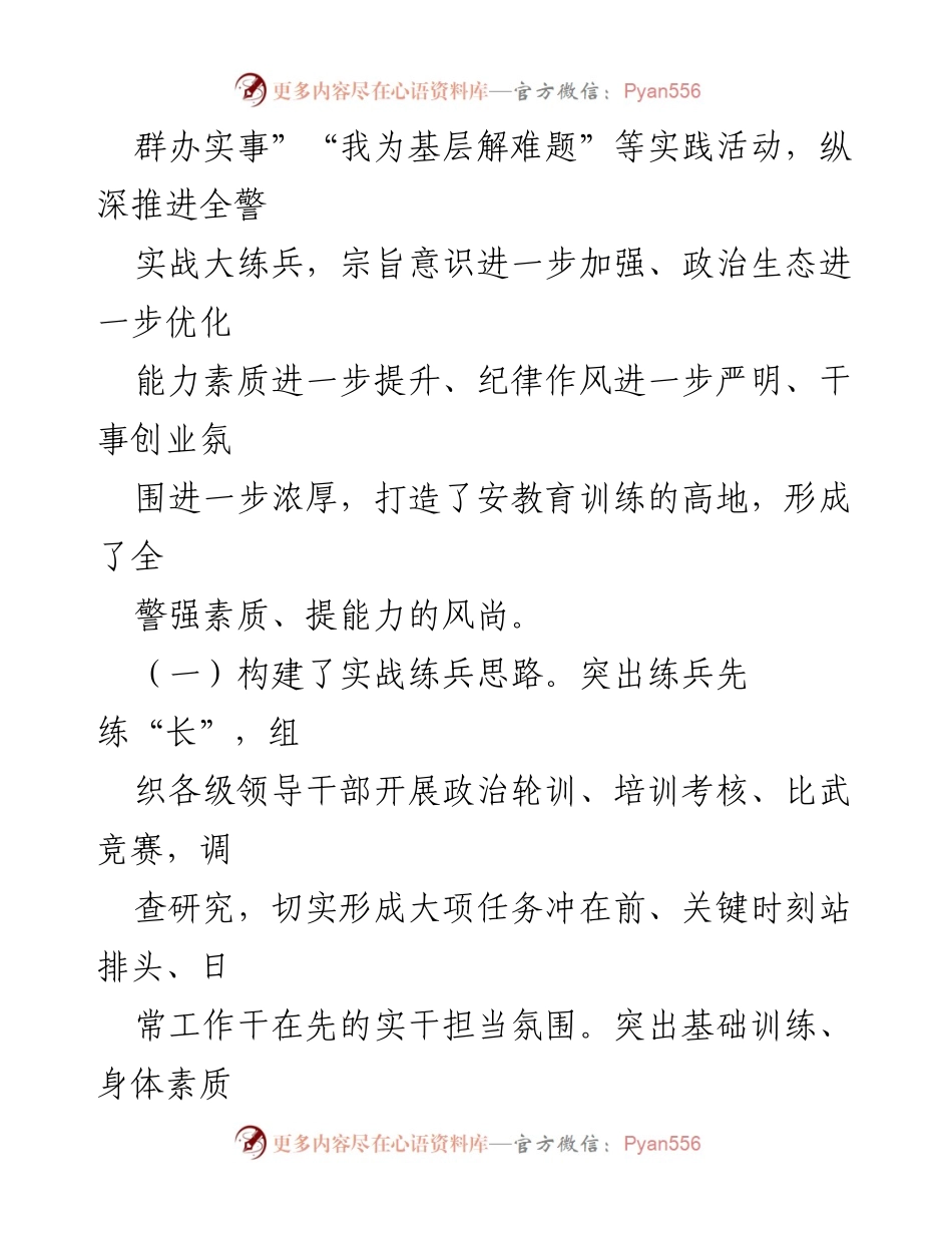 [调研报告] 安队伍能力素质建设 - 提升全市安队伍能力素质的实践与成效.docx_第2页
