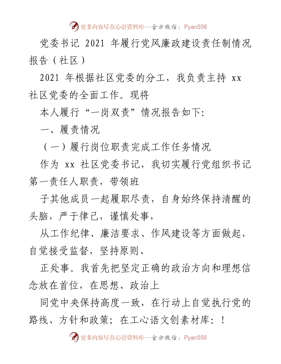[报告] 党委工作 - 2021年党风廉政建设责任制履行情况总结.docx_第1页