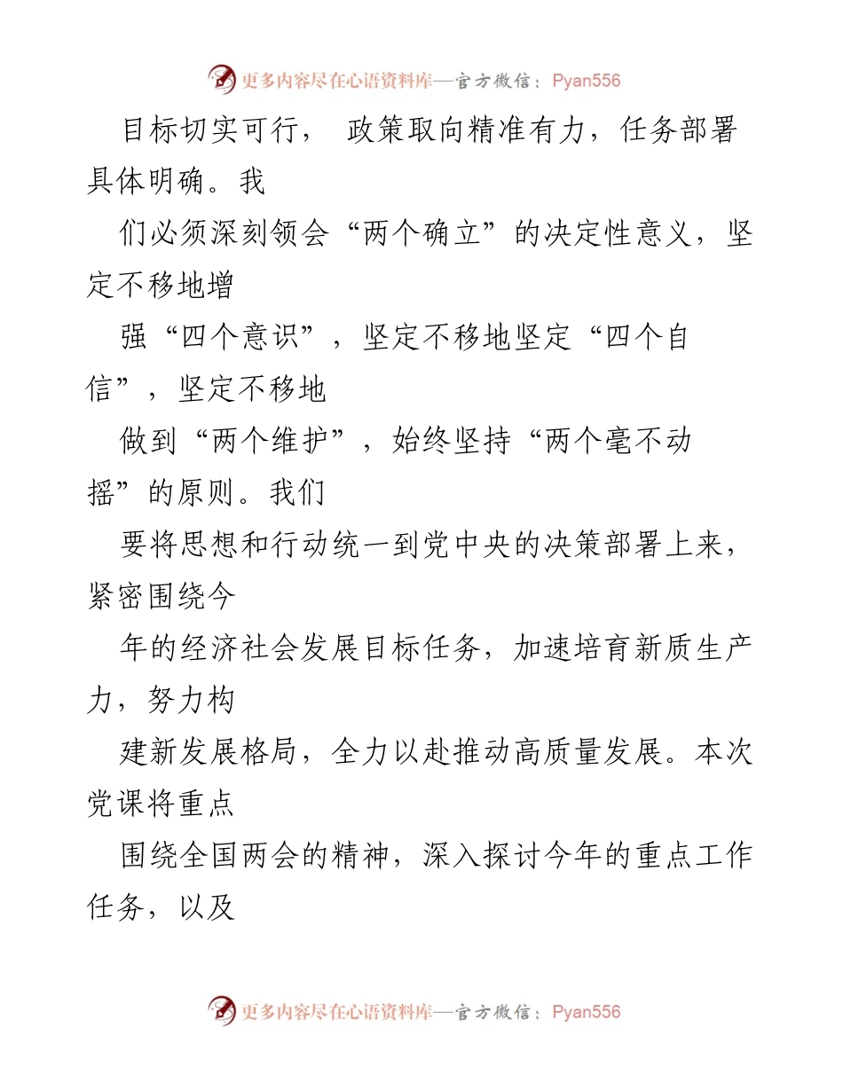 [党课讲稿] 学习贯彻全国两会精神 - 深入学习全国两会精神，凝聚力量开启新征程.docx_第2页