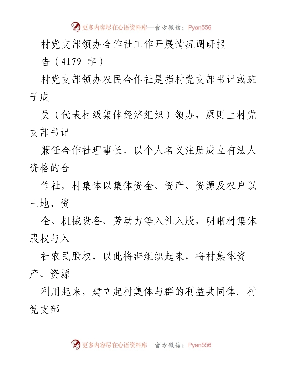 [调研报告] 村党支部合作社工作 - 村党支部领办合作社发展现状与成效调研报告.docx_第1页