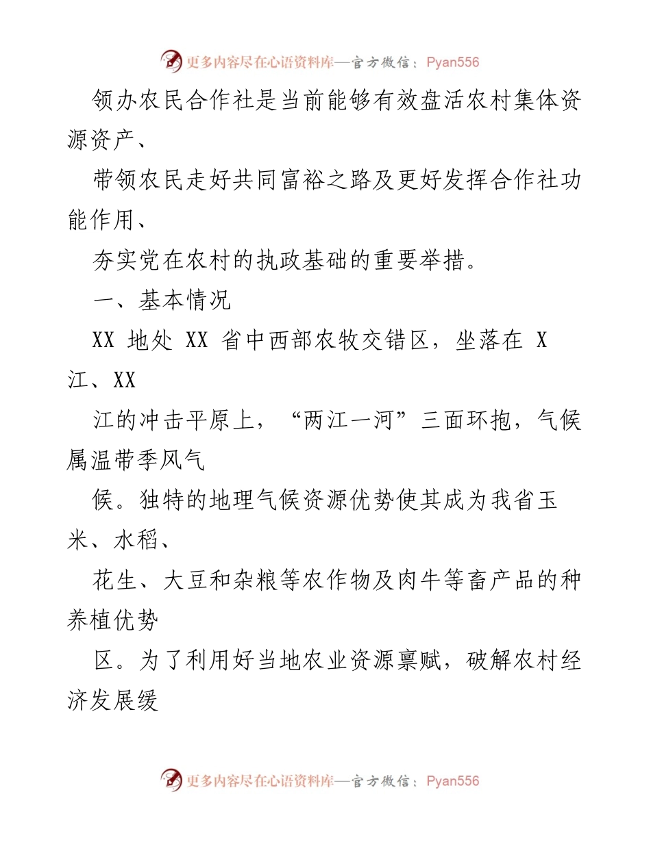 [调研报告] 村党支部合作社工作 - 村党支部领办合作社发展现状与成效调研报告.docx_第2页