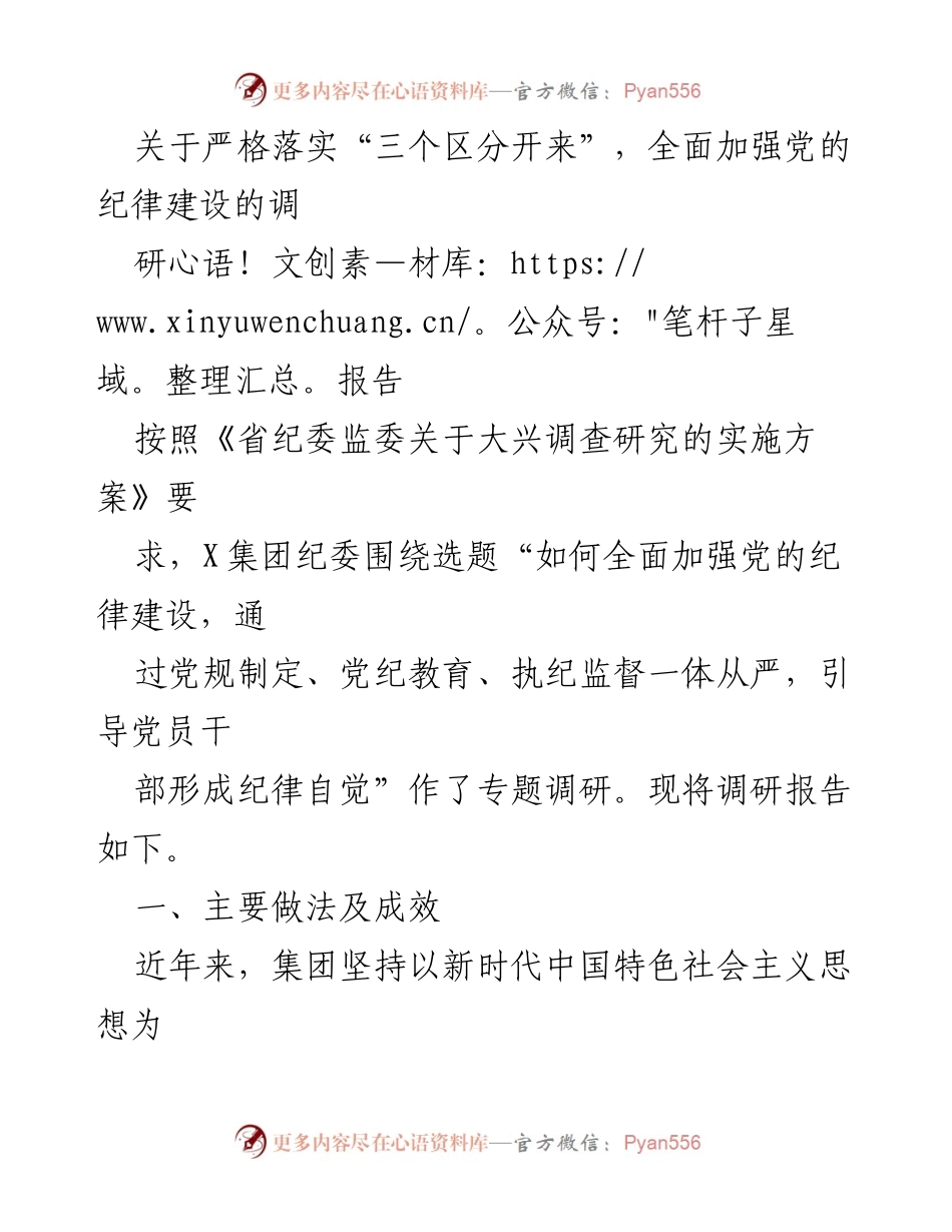 [调研报告] 党的纪律建设 - 全面加强党的纪律建设的调研报告.docx_第1页