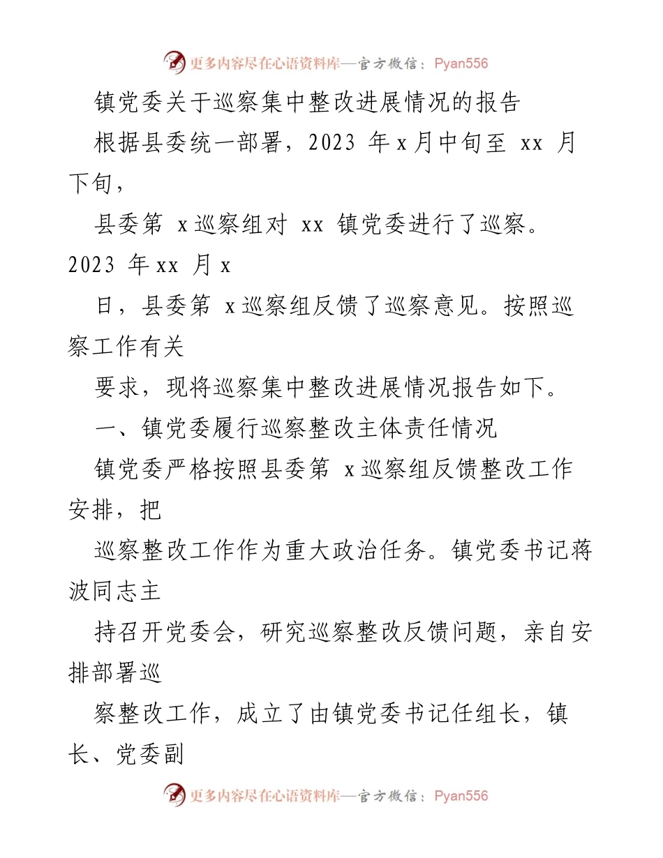 [报告] 镇党委 - 巡察整改进展情况报告.docx_第1页