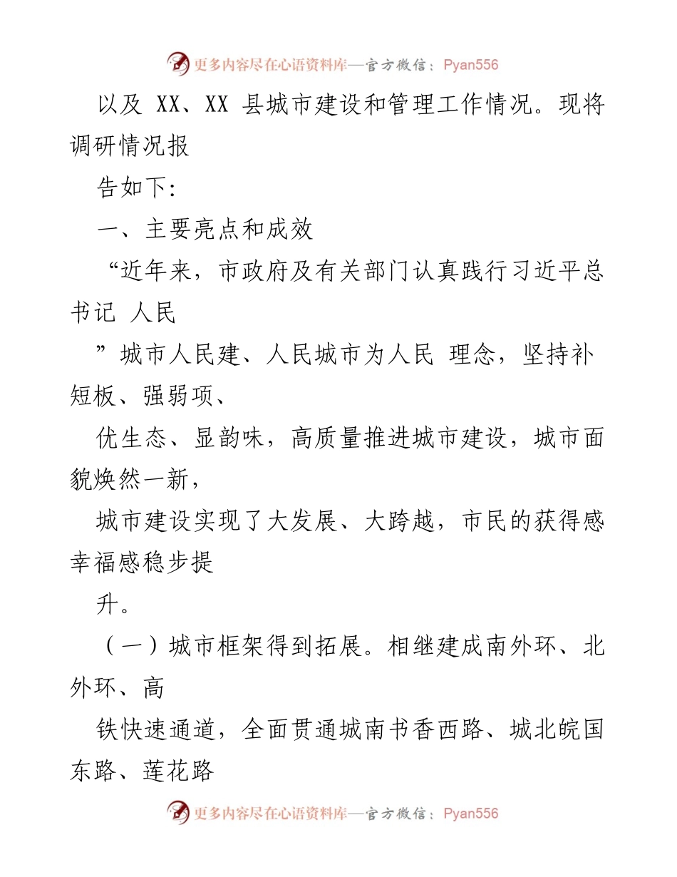 [调研报告] 城市建设工作 - 某市城市建设工作调研报告总结.docx_第2页