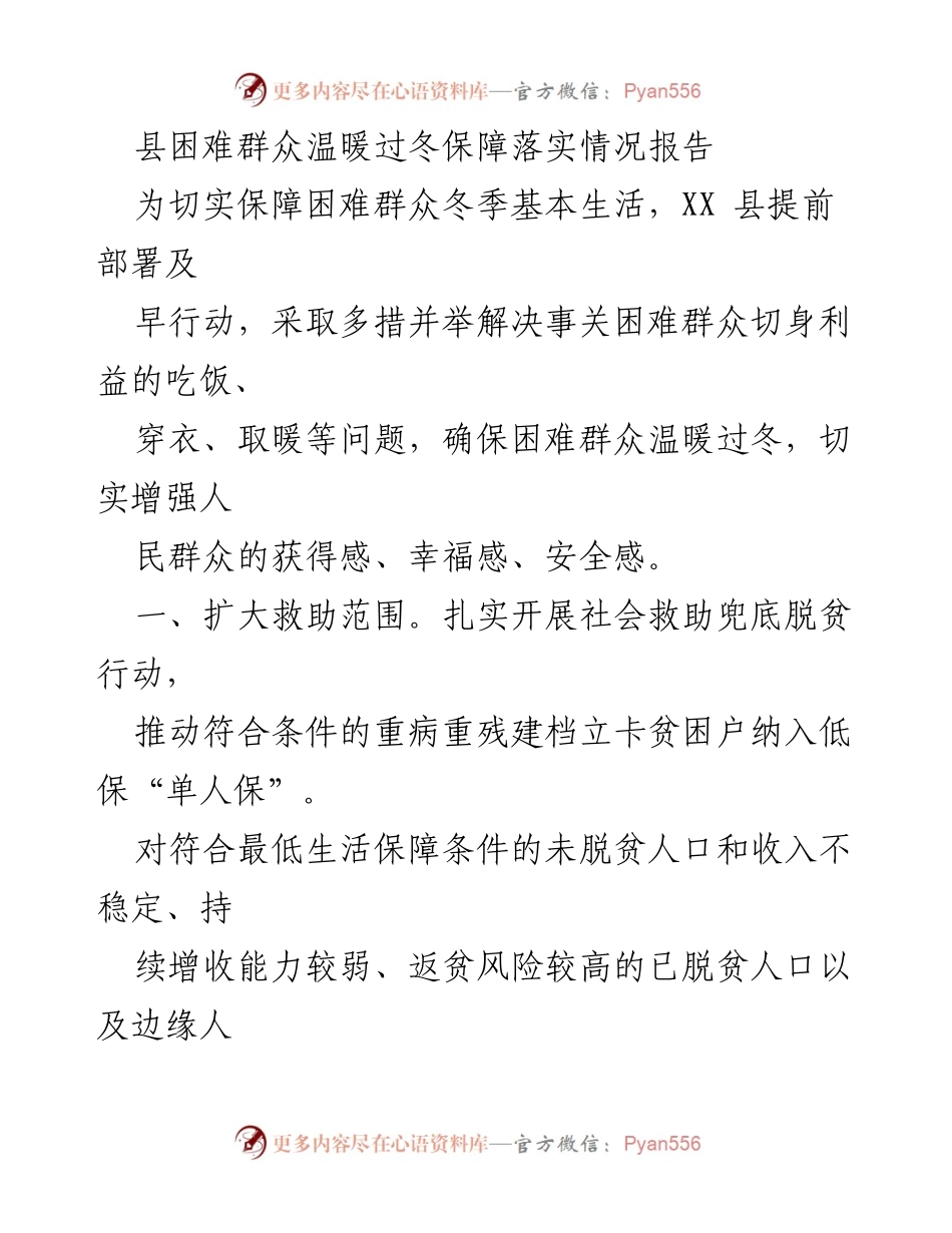 [调研报告] 冬季保障 - 县困难群众温暖过冬保障落实情况报告.docx_第1页